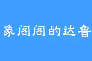 星象阁阁的达鲁伊