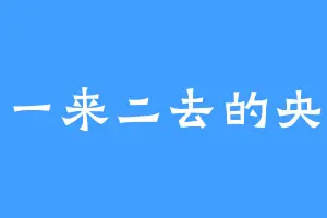 一来二去的央