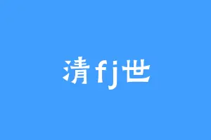 清fj世