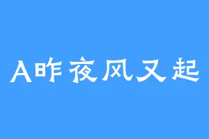 A昨夜风又起