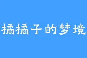橘橘子的梦境