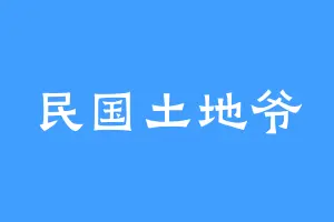 民国土地爷