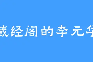 藏经阁的李元华