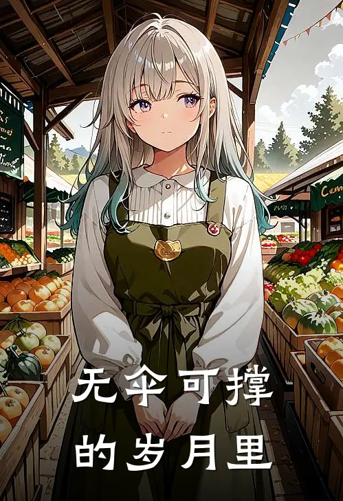 无伞可撑的岁月里