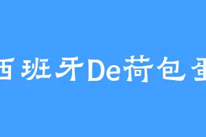 西班牙De荷包蛋