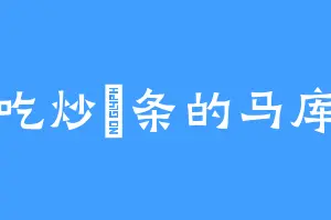 爱吃炒粿条的马库斯