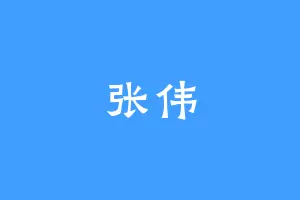 张伟