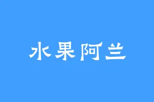 水果阿兰