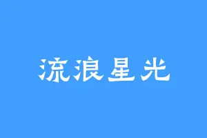 流浪星光