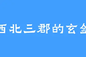 西北三郡的玄剑