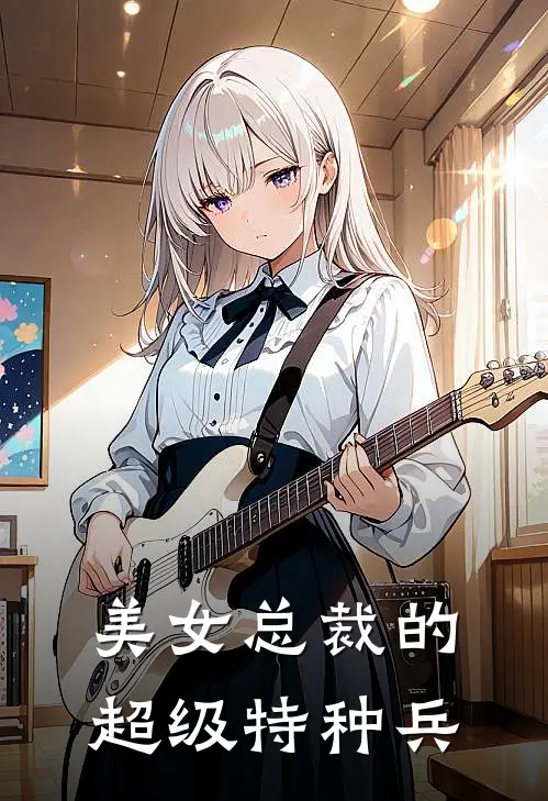 美女总裁的超级特种兵