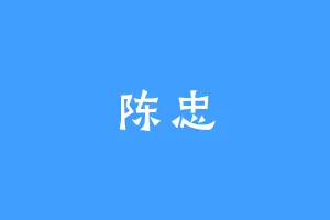 陈忠