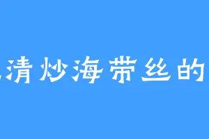 爱吃清炒海带丝的冰婵