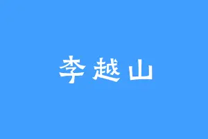 李越山