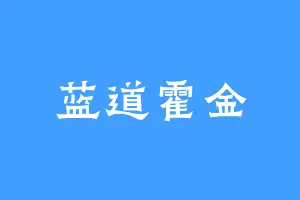 蓝道霍金