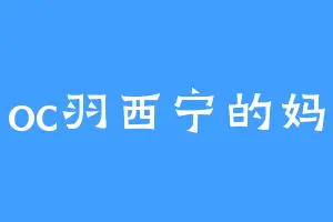 oc羽西宁的妈