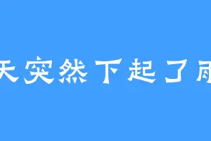 天突然下起了雨