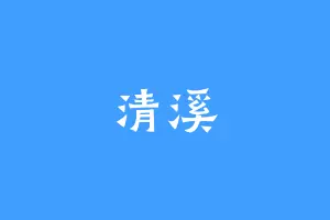 清溪