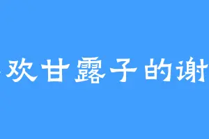 喜欢甘露子的谢实