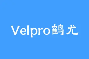 Velpro鹤尤