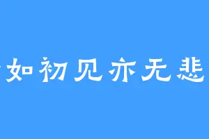 若如初见亦无悲秋