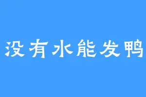 没有水能发鸭