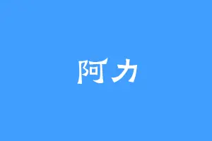 阿力
