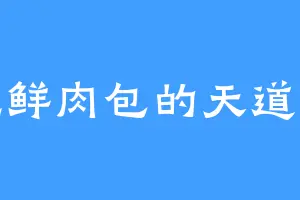 爱吃鲜肉包的天道神丹