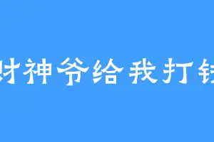 财神爷给我打钱