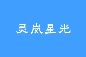 灵岚星光