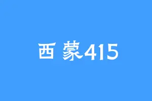 西蒙415