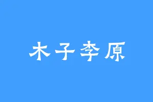 木子李原