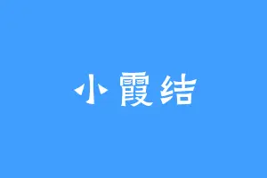 小霞结