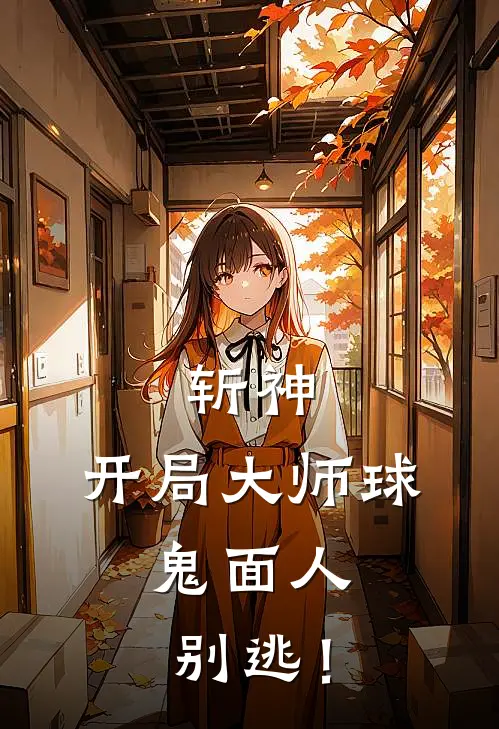 斩神：开局大师球，鬼面人别逃！
