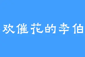 喜欢催花的李伯伯