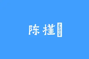 陈槿玥
