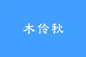 木伶秋