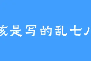 应该是写的乱七八糟