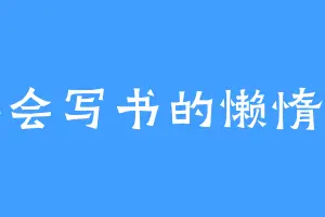 不会写书的懒惰者