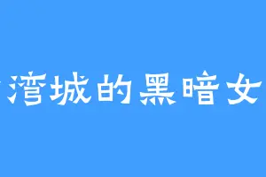 沙湾城的黑暗女神