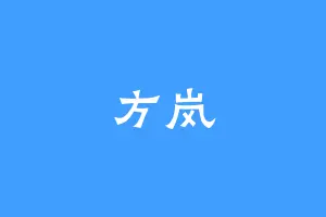 方岚
