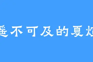 遥不可及的夏煊
