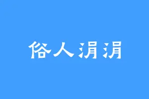 俗人涓涓