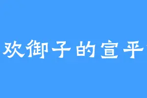 喜欢御子的宣平候