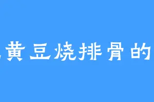 爱吃黄豆烧排骨的老蔡