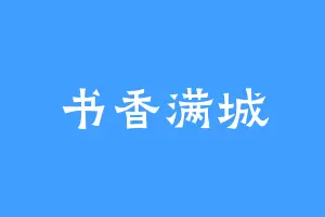 书香满城