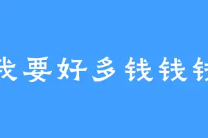 我要好多钱钱钱