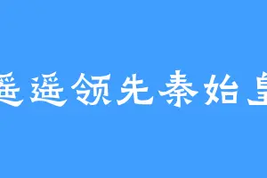 遥遥领先秦始皇