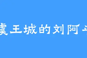 虞王城的刘阿斗