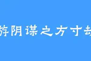 西游阴谋之方寸劫难
